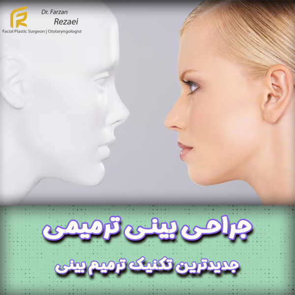 جراحی بینی ترمیمی - دکتر فرزان رضایی