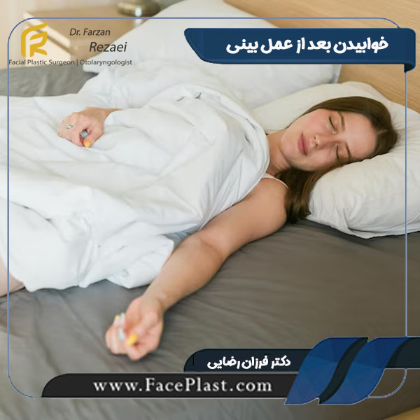 خوابیدن بعد از عمل بینی - دکتر فرزان رضایی