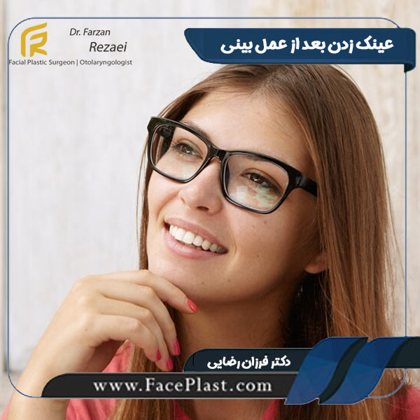 عینک زدن بعد از عمل بینی - دکتر فرزان رضایی