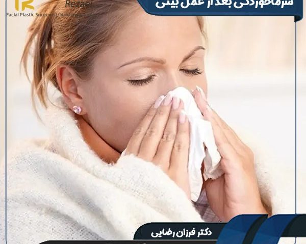 سرماخوردگی بعد از عمل بینی