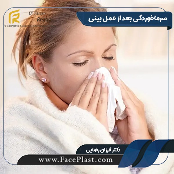 سرماخوردگی بعد از عمل بینی