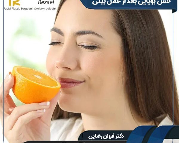 حس بویایی بعد از عمل بینی