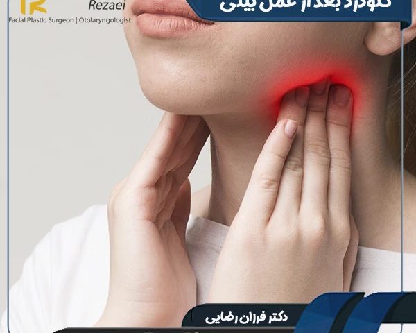 گلودرد بعد از عمل بینی