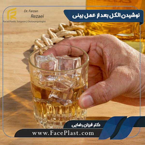 نوشیدن الکل بعد از عمل بینی - دکتر فرزان رضایی