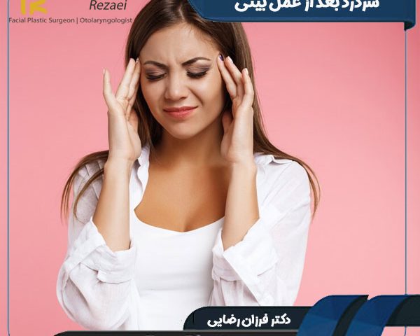 سردرد بعد از عمل بینی - دکتر فرزان رضایی
