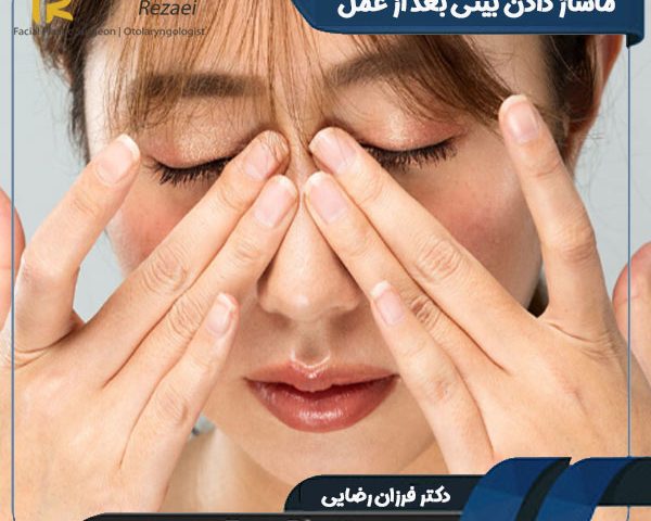 ماساژ دادن بینی بعد از عمل - دکتر نازنین ابدالی