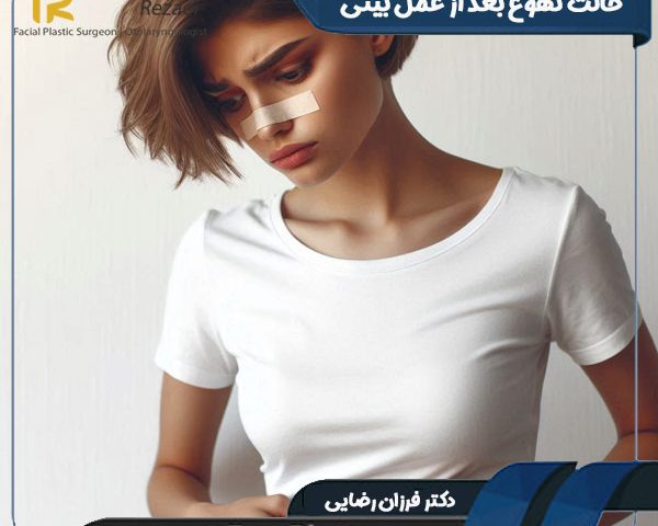 حالت تهوع و استفراغ بعد از عمل بینی - دکتر فرزان رضایی - faceplast.com