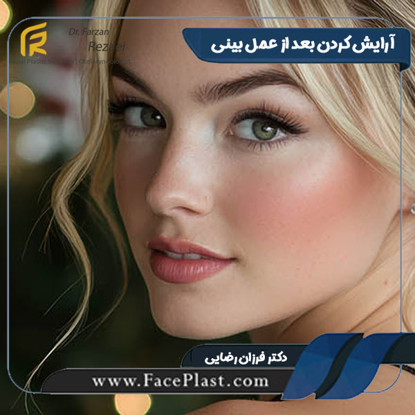 آرایش کردن بعد از عمل بینی - دکتر فرزان رضایی 