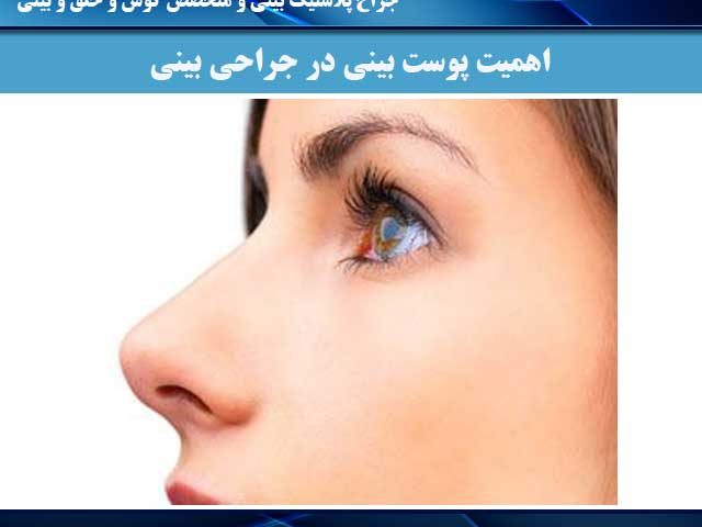 اهمیت پوست بینی در جراحی بینی
